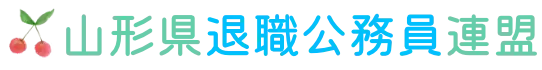 山形県退職公務員連盟